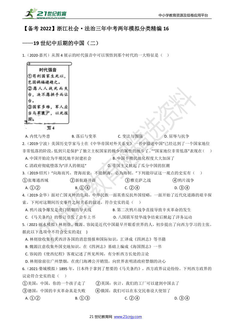 【备考2022】浙江社会·法治三年中考两年模拟分类精编16——19世纪中后期的中国（二）（含答案）