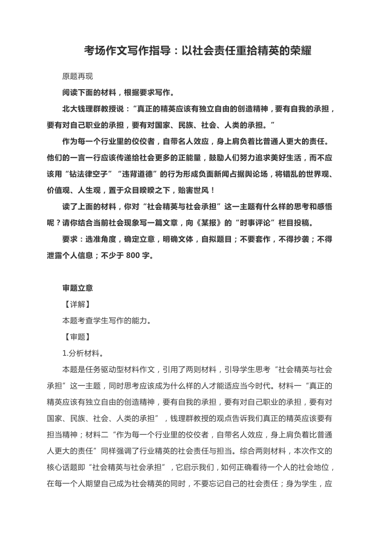 考场作文写作指导：以社会责任重拾精英的荣耀