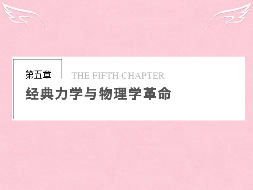 5.1 经典力学的成就与局限性学案 课件（17张）