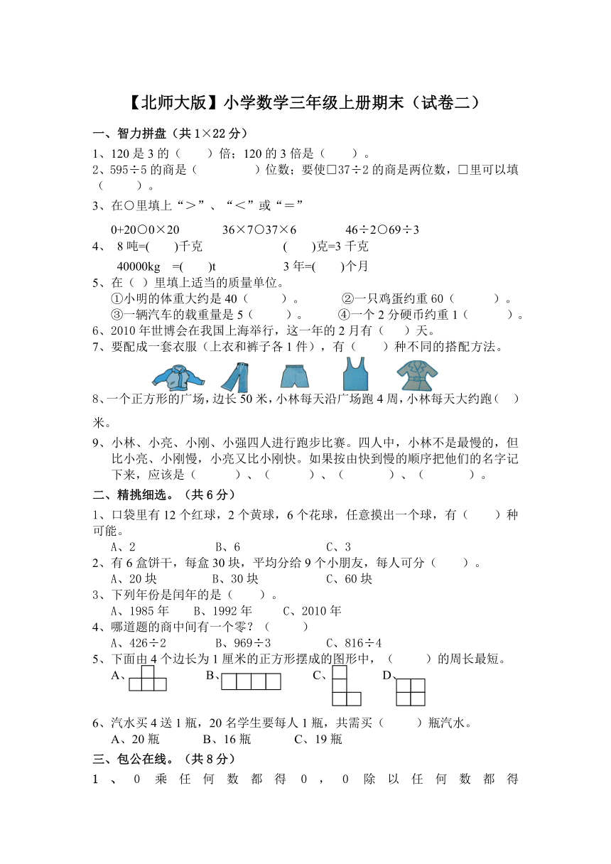 （北师大版）小学数学三年级上册期末（有答案）