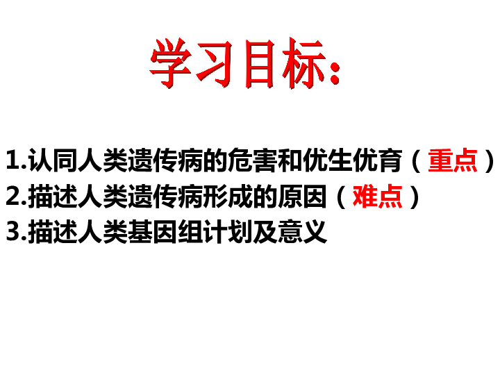 4.4.5 人类优生与基因组计划 课件（15张PPT）