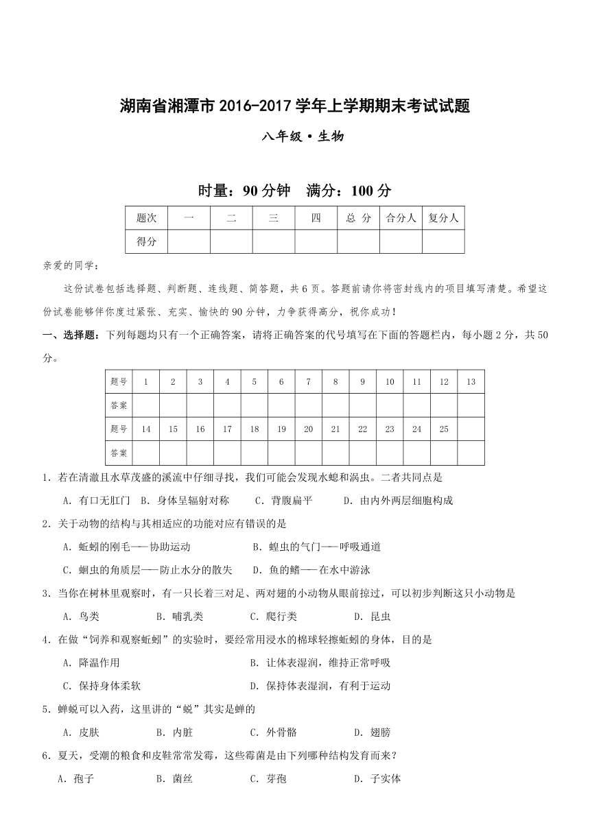 湖南省湘潭市2016-2017学年八年级上学期期末生物试卷