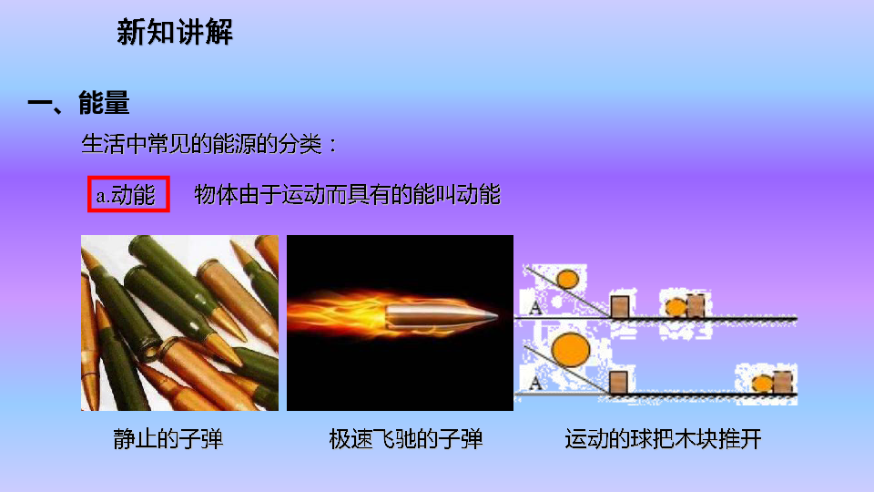 教科版八年级物理上册课件2.4能量(21张 ）