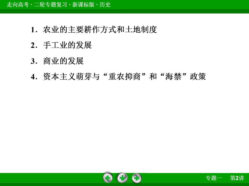 2014届《走向高考》高考历史二轮专题复习全套课件：1-2古代中国的政治、经济与思想科技文化（共38张PPPT）