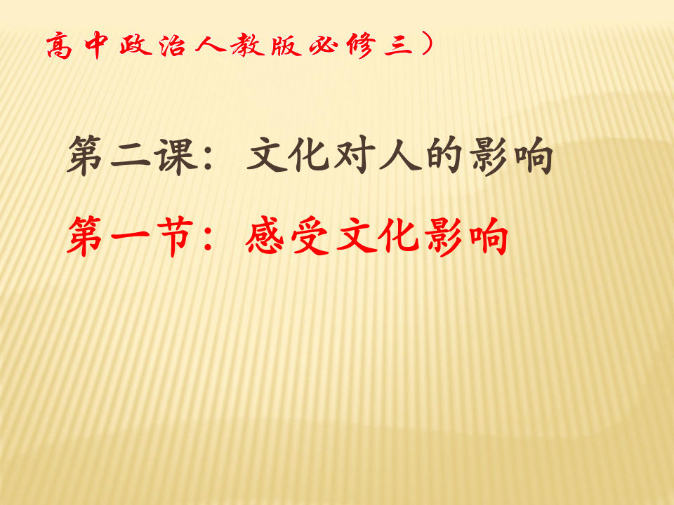 人教版高中政治必修三2.1感受文化影响(共46张PPT)