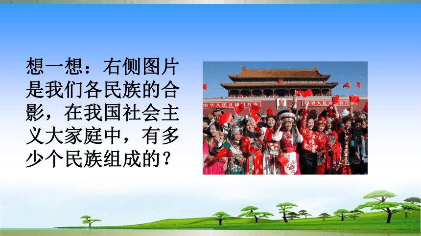 617中华民族一家亲第一课时课件共17张ppt