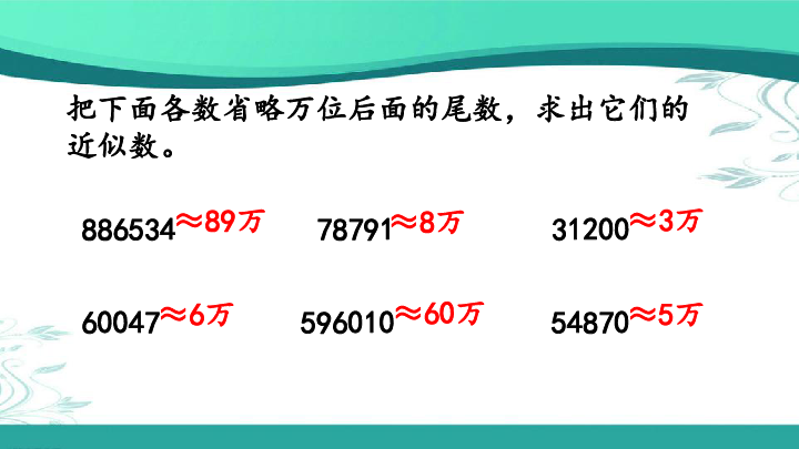 人教版数学四年级下册451用四舍五入法求小数的近似数课件19张ppt