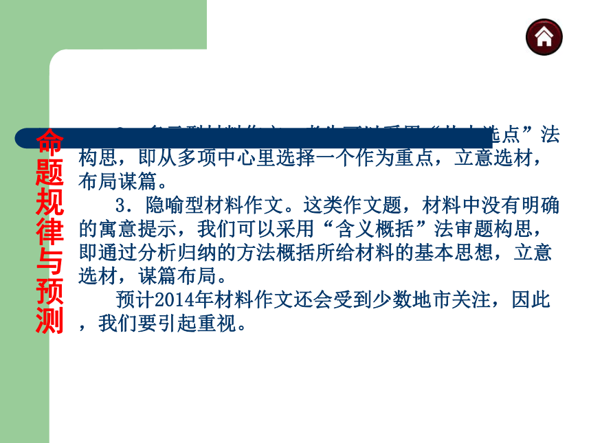 2014年中考语文总复习作文专题专题37　材料作文写作指导