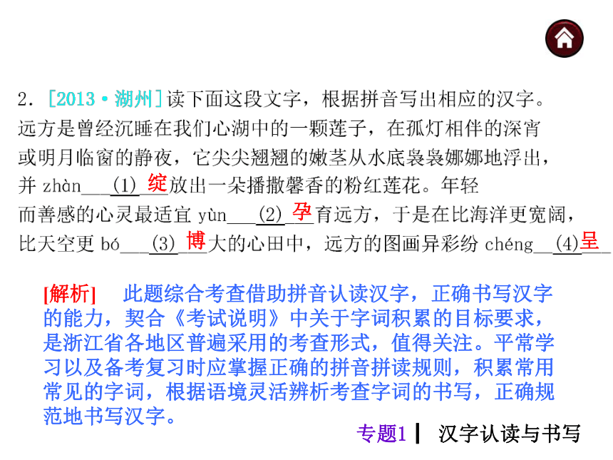 【中考夺分天天练】2014年中考语文（浙江 人教） 自主复习课件 第二篇 积累与运用（108张PPT）