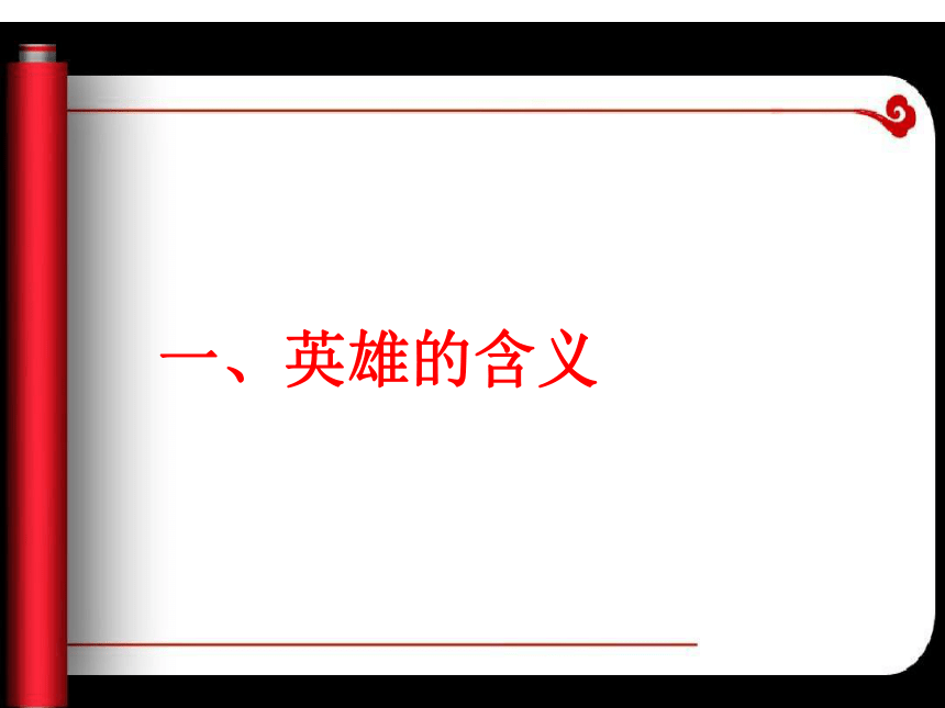 崇尚英雄 精忠报国主题班会课件