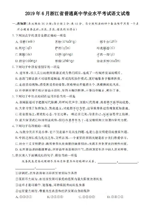 2019年6月浙江省普通高中学业水平考试语文试卷含答案（图片版）