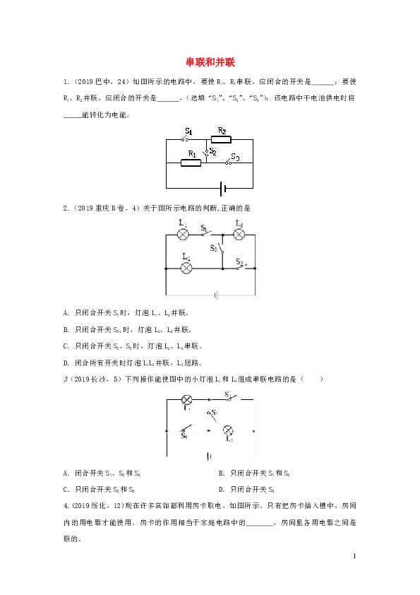 2019年中考物理试题分类汇编五36串联和并联专题（含答案）