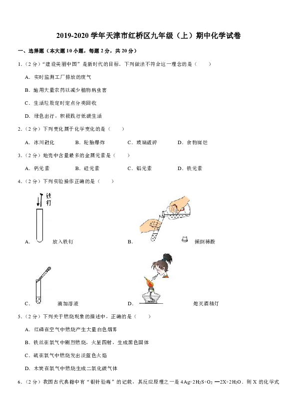 2019-2020学年天津市红桥区九年级（上）期中化学试卷（解析版）