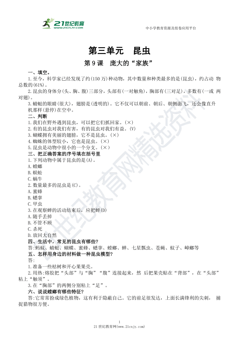 2021苏教版科学四年级下册：第三单元  昆虫复习题