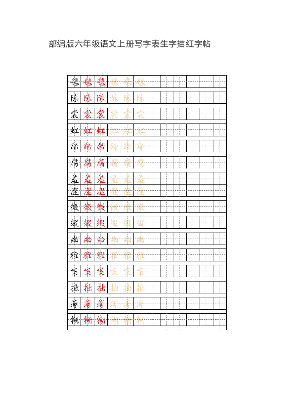 部编版六年级语文上册写字表生字描红字帖