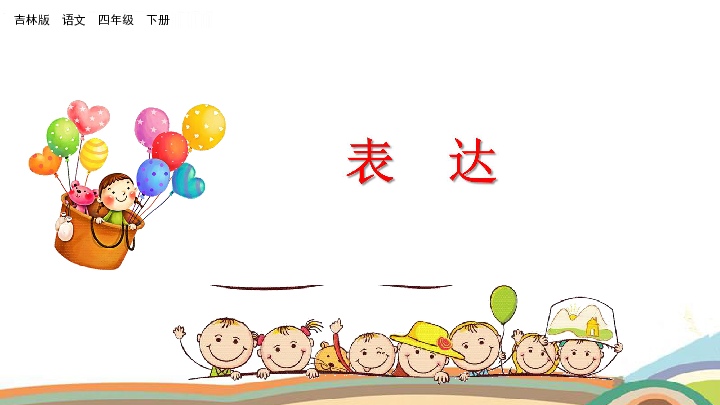 长春版四年级下册语文课件：表达10 我经历的一件事(共17张PPT)