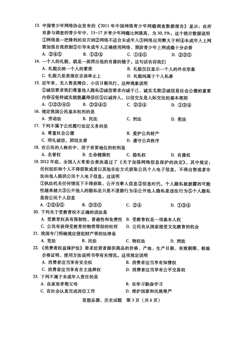 2013年中考广东省汕尾市历史试题（扫描版有答案）