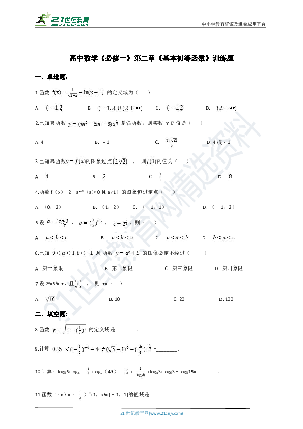 高中数学《必修一》第二章《基本初等函数》训练题（基础）