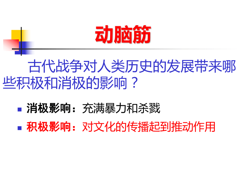 福建省长汀县新桥第二中学人教版历史九年级上册课件_第6课古代世界的战争与征服 （共21张PPT）