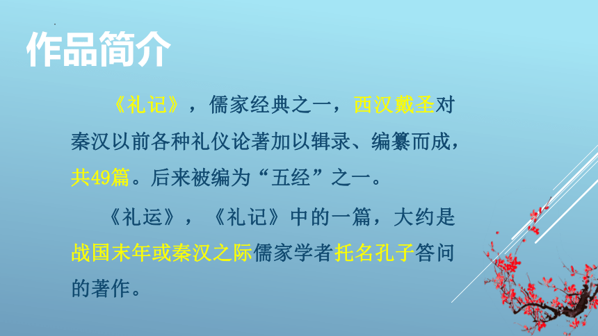 第22課禮記二則大道之行也課件共31張ppt