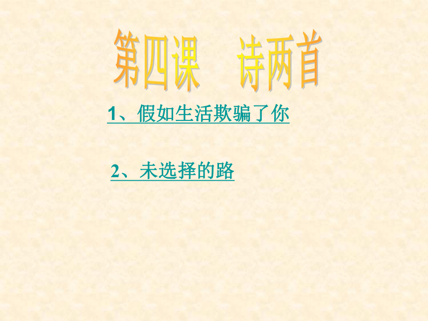 《诗两首·假如生活欺骗了你·未选择的路》