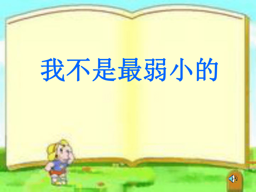 《我不是最弱小的》课件