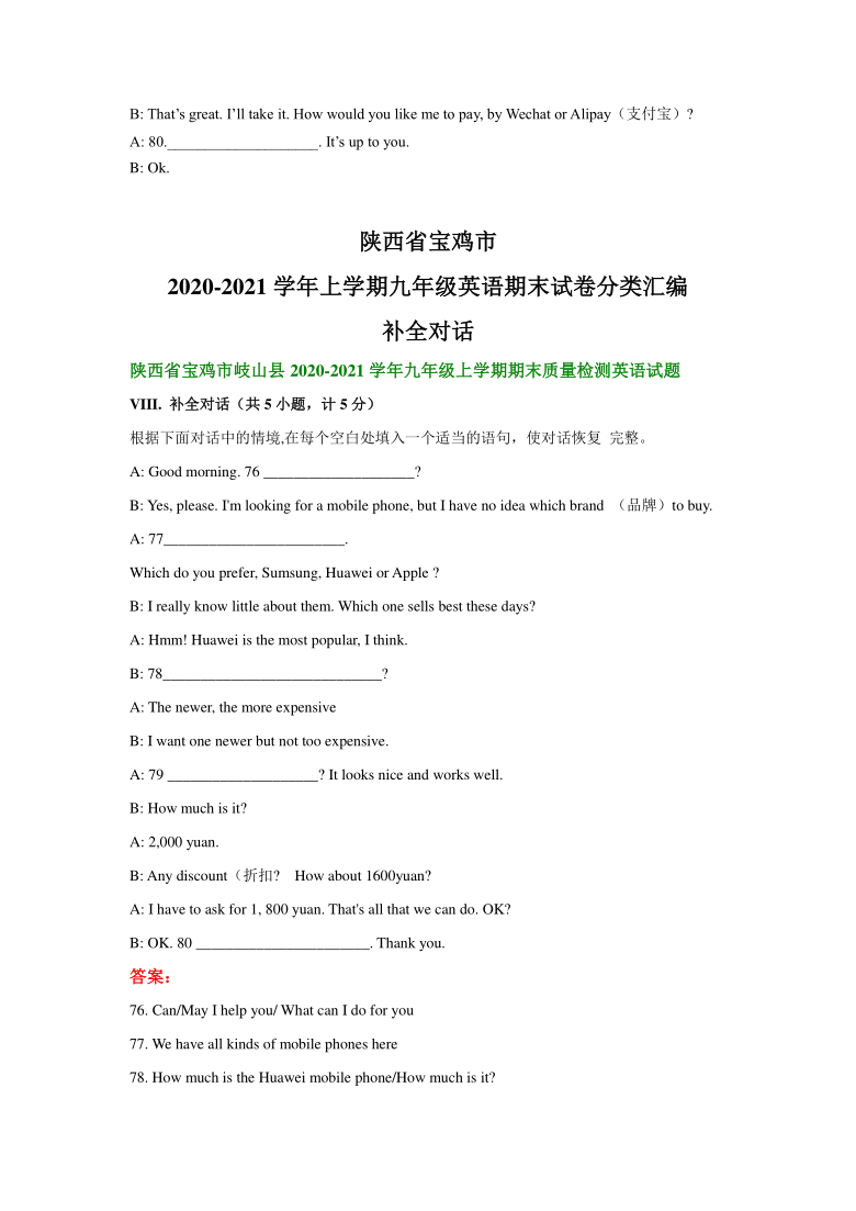 陕西省宝鸡市2020-2021学年上学期九年级英语期末试卷分类汇编：补全对话（含答案）