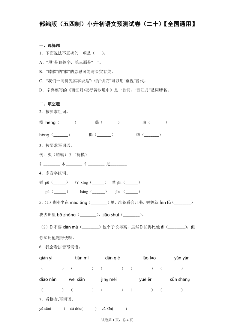 部编版（五四制）小升初语文预测试卷（二十）（含答案）【全国通用】