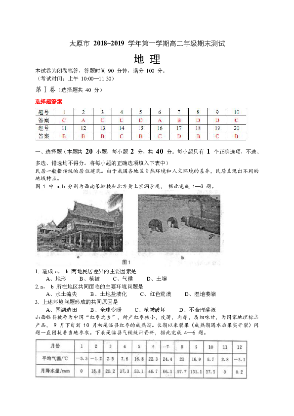 山西省太原市2018-2019学年高二上学期期末考试地理试题（WORD版）