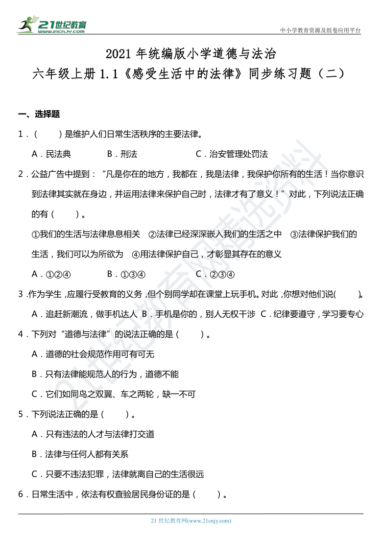 2021年统编版小学道德与法治六年级上册11感受生活中的法律同步练习题