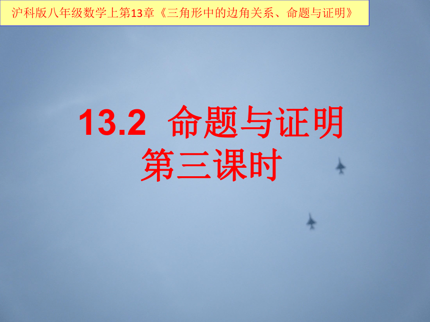 13.2命题与证明(第三课时)课件