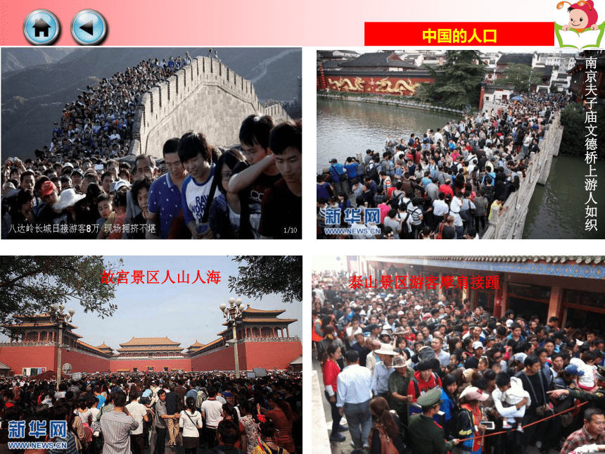 第三节 中国的人口课件