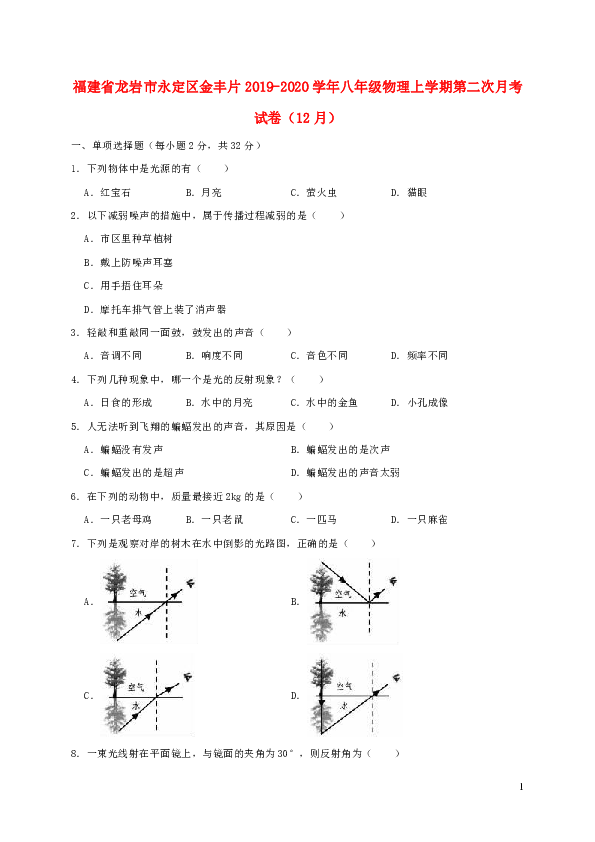福建省龙岩市永定区金丰片2019_2020学年八年级物理上学期第二次月考试卷（含解析）