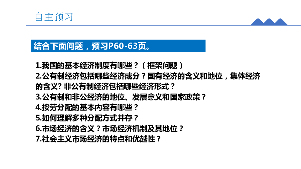 5.1 基本经济制度 课件（34张）