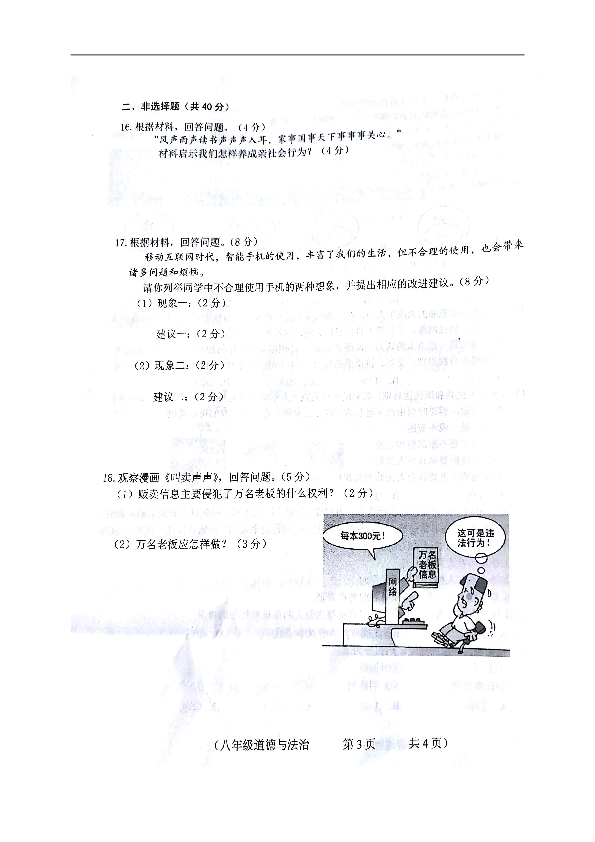 吉林省德惠市第三中学2018-2019学年八年级上学期期中测试道德与法治试题（图片版，含答案）