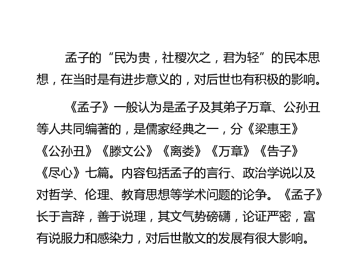 《孟子》三章課件(57張ppt)-21世紀教育網