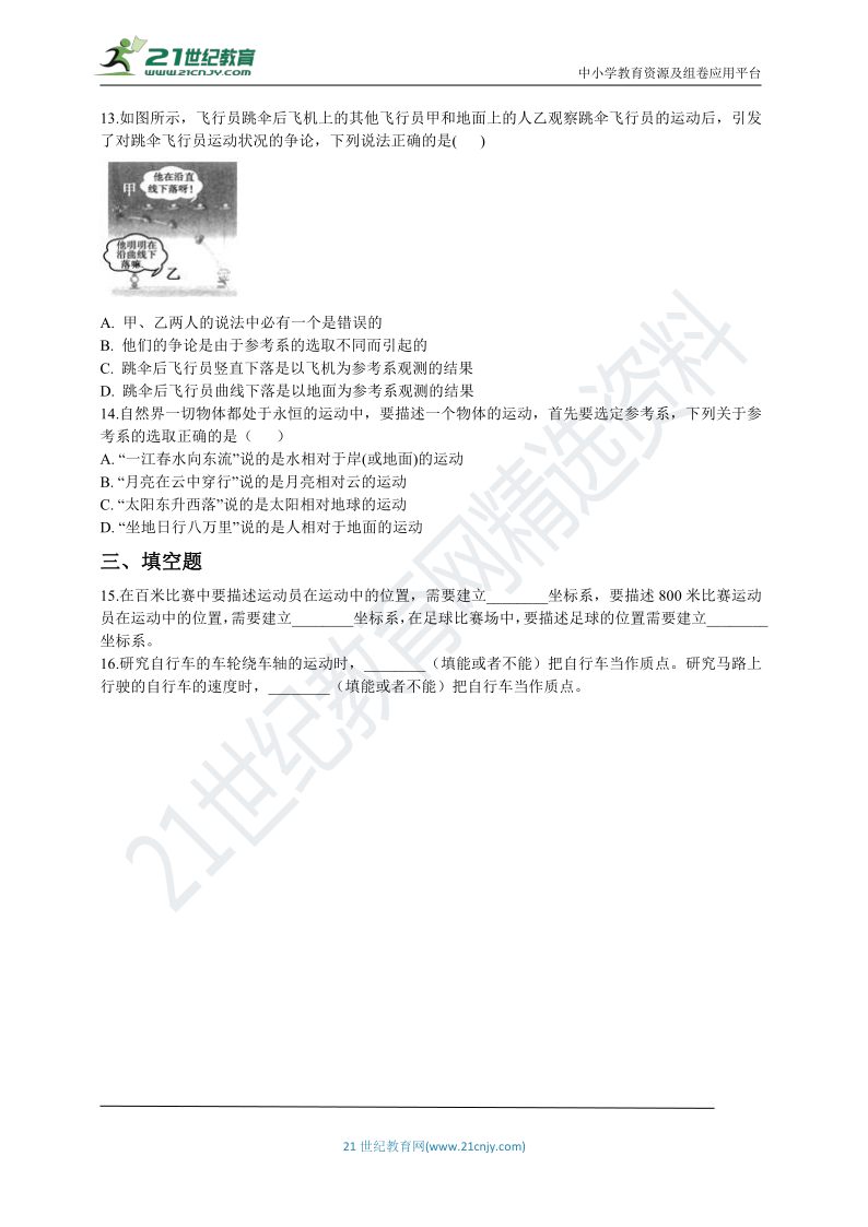 高中物理人教（新课标）必修1同步练习1.1质点 参考系和坐标系（word版 含解析）