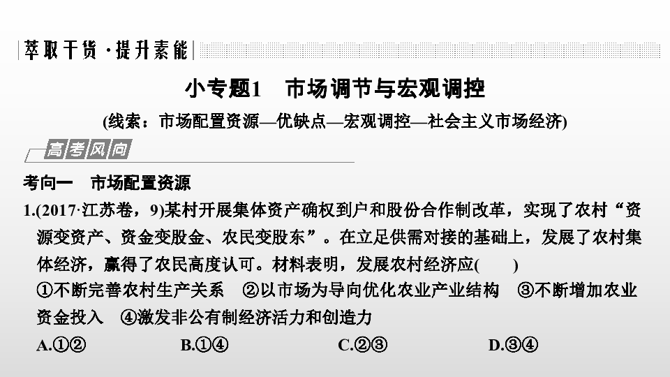 2020版高考政治二轮复习江苏专版课件 专题四　市场经济与对外开放79张PPT