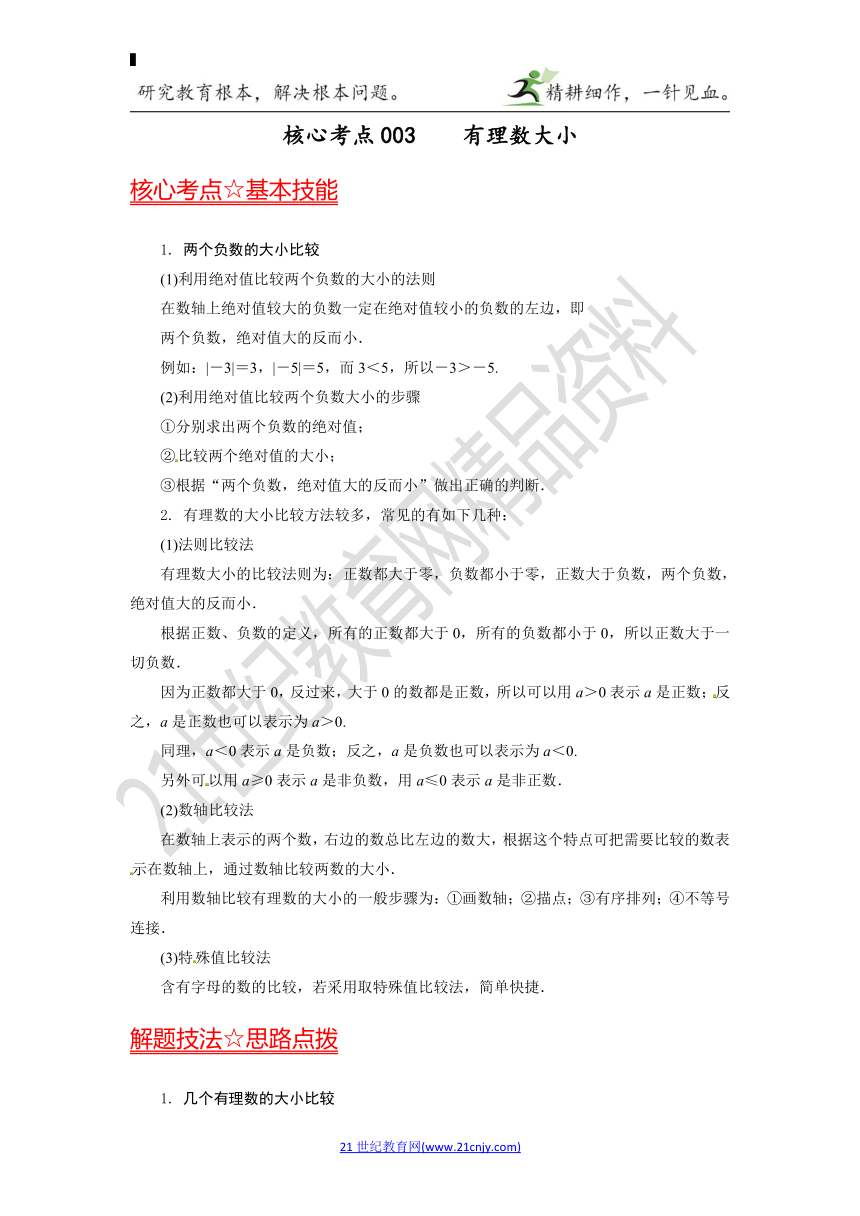 初中数学迎战中考108核心考点解题宝典003—有理数的大小（含解析）