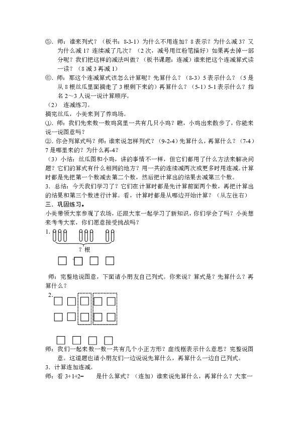 一年级上册数学教案-8.15连加、连减苏教版