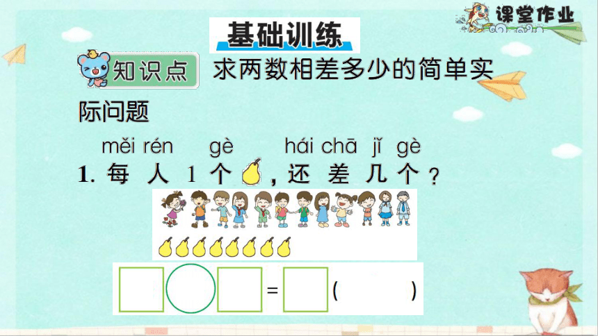 蘇教版數學一年級下求兩數相差多少的簡單實際問題課件共13張ppt