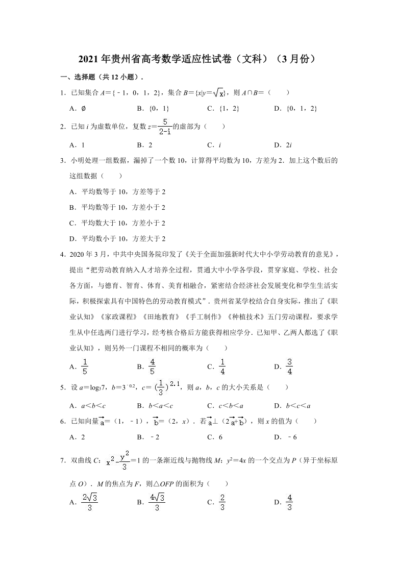 2021年贵州省高考数学适应性试卷（文科）（3月份） （Word解析版）
