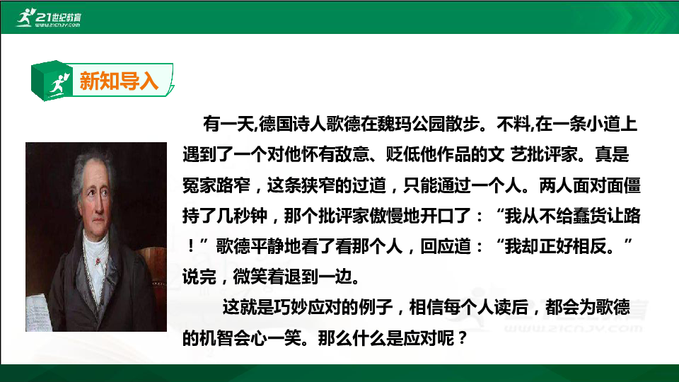 统编版八年级下册第一单元口语交际《应对》课件（共36张幻灯片）