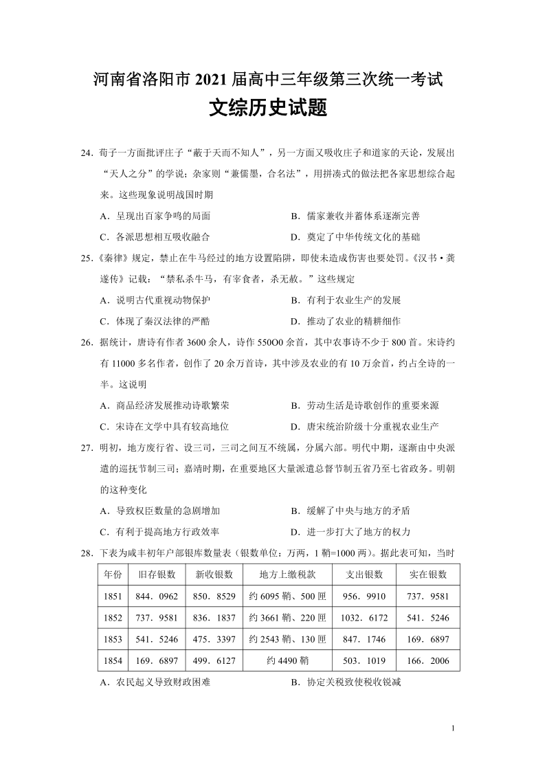 河南省洛阳市2021届高中三年级第三次统一考试文综历史试题（Word版含答案）