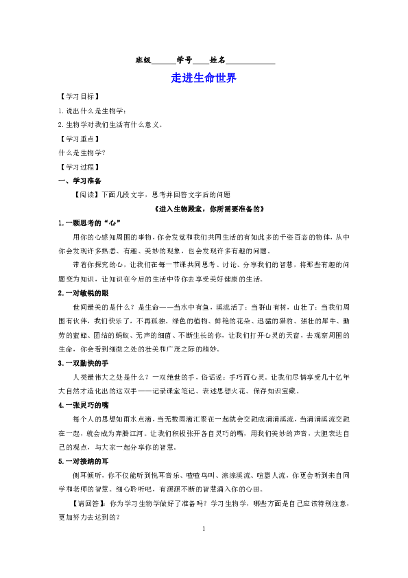 北师大版七上生物 走进生命世界  学案