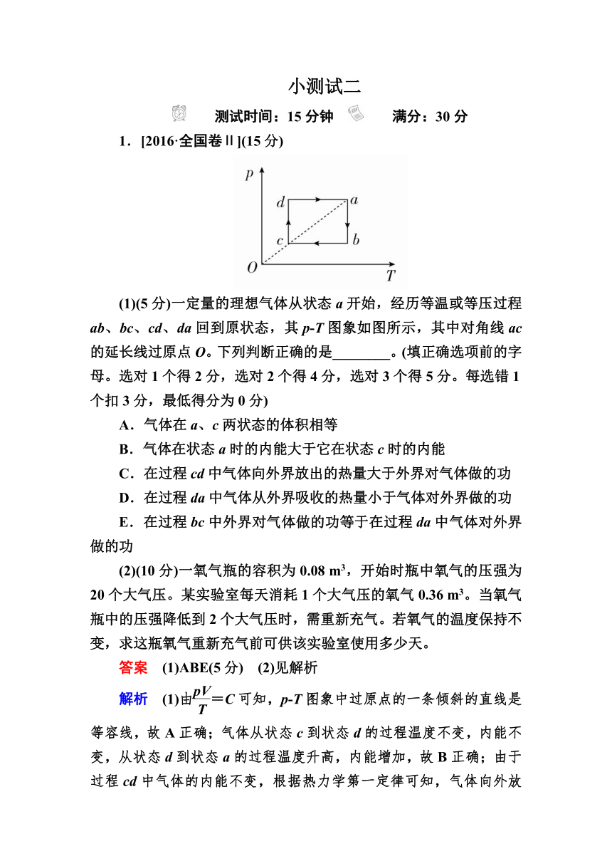 2018年高考科学复习解决方案物理——真题与模拟单元重组卷第二十单元　热学小测试二.DOC