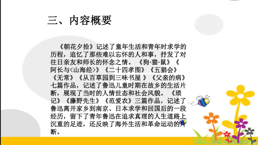 新人教版七年级语文上册第三单元名著导读《朝花夕拾》：消除与经典的隔膜 课件