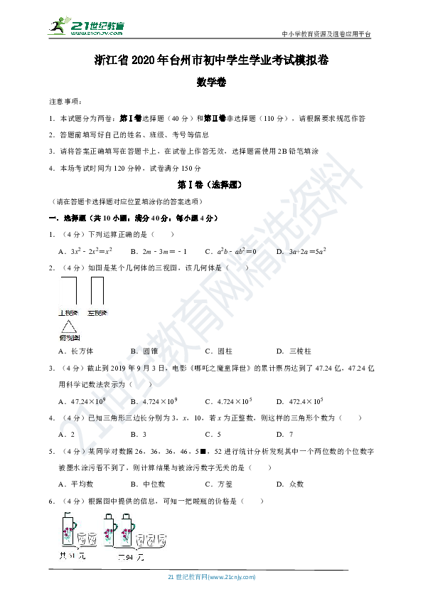 浙江省2020年台州市初中学生学业考试数学模拟卷（解析版）