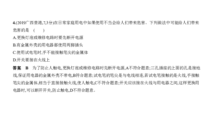 2020届广西中考复习物理课件 专题十二 家庭电路（45张）