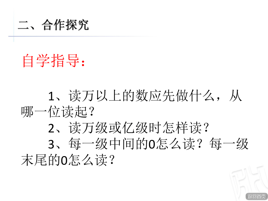 數學四年級上青島版12萬以上數的讀法課件15張